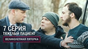 Вeликолепная пятёрка 4. évad Ep.7 7. epizód