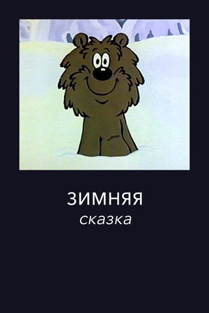 Зимняя сказка poszter