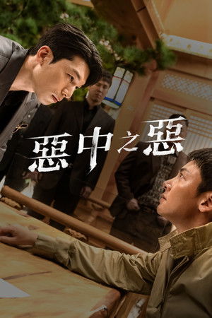 최악의 악 poszter