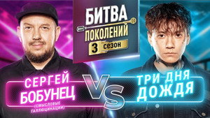 Битва поколений 3. évad Ep.4 4. epizód