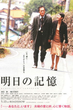 明日の記憶 poszter