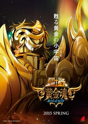 聖闘士星矢 黄金魂 -soul of gold- poszter