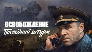 Освобождение 5: Последний штурм háttérkép