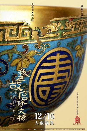 我在故宫修文物 poszter