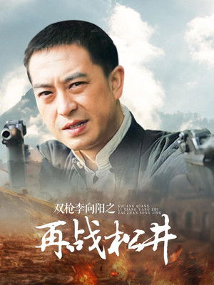 双枪李向阳之再战松井 poszter