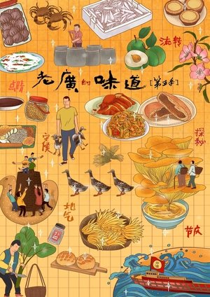 老广的味道 poszter