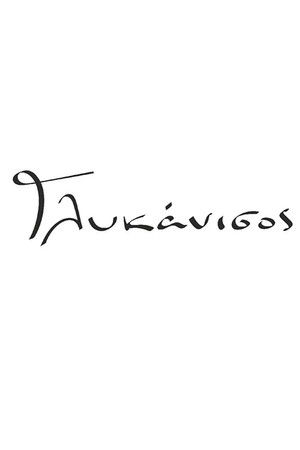 Γλυκάνισος
