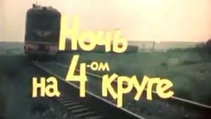 Ночь на четвёртом круге háttérkép