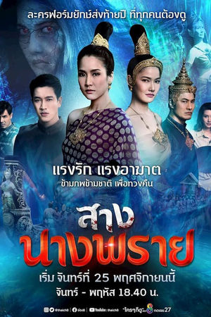 สางนางพราย