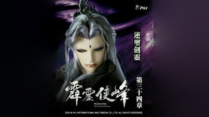 霹靂布袋戲 75. évad Ep.34 34. epizód