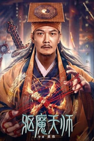 驱魔天师