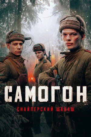 Самогон