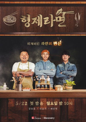 형제라면 poszter
