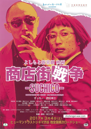 よしもと新喜劇 映画 商店街戦争 ～SUCHICO～