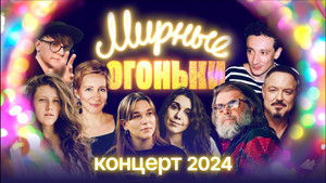 Мирные огоньки - 2024 háttérkép