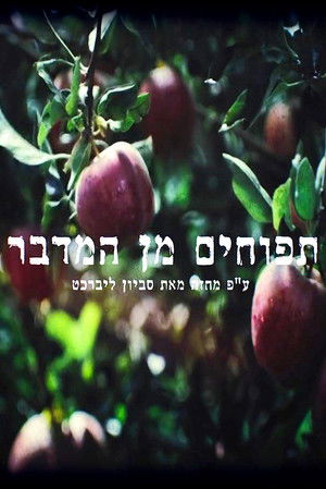 תפוחים מן המדבר poszter