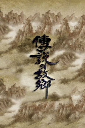 전설의 고향