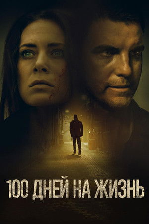 100 Days to Live poszter