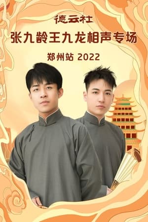 德云社张九龄王九龙相声专场郑州站 20230206期