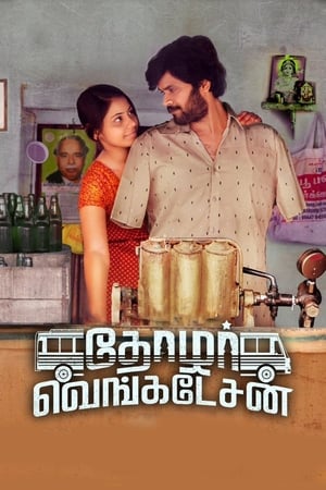 தோழர் வெங்கடேசன்