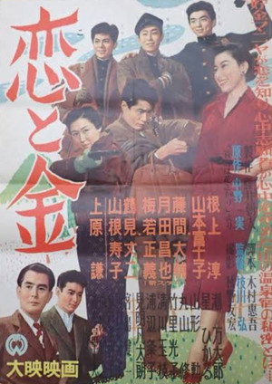 恋と金