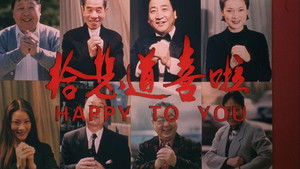 给您道喜啦 háttérkép