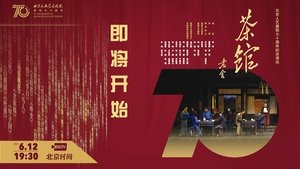 话剧茶馆 北京人艺建院70周年演出版 háttérkép
