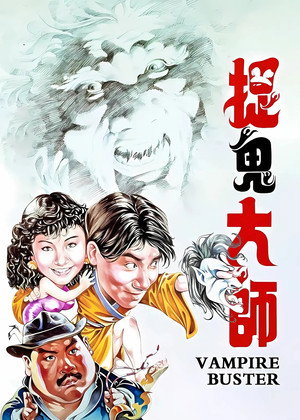 捉鬼大师 poszter