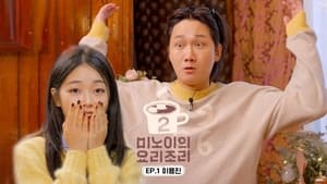 미노이의 요리조리 2. évad Ep.1 1. epizód