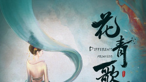 花青歌 kép