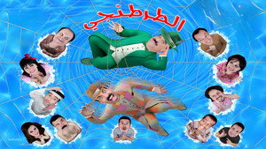 مسرحية الطرطنجي háttérkép