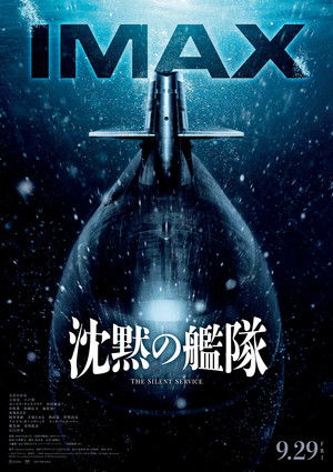 沈黙の艦隊 poszter