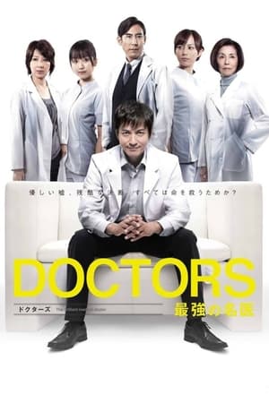 DOCTORS 最強の名医 poszter