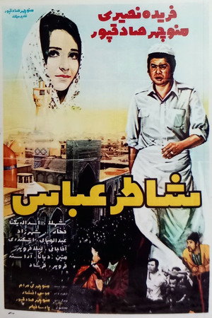 شاطرعباس poszter