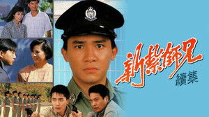 新紮師兄續集 kép