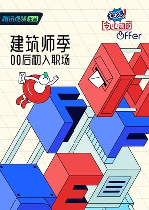 令人心动的offer