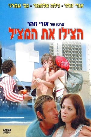 הצילו את המציל