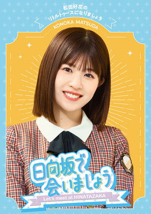 日向坂で会いましょう poszter