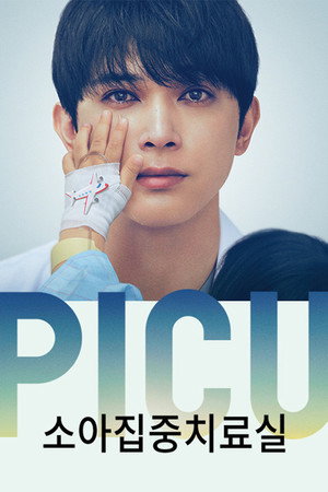 PICU 小児集中治療室