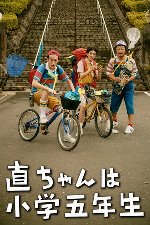 直ちゃんは小学三年生