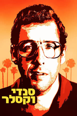 Sandy Wexler poszter