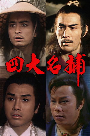 四大名捕‎ poszter