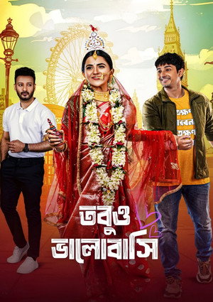 তবুও ভালোবাসি poszter