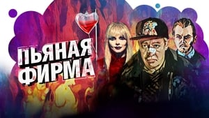 Пьяная фирма háttérkép