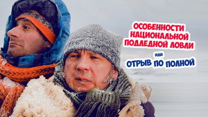 Особенности национальной подледной ловли или Отрыв по полной háttérkép