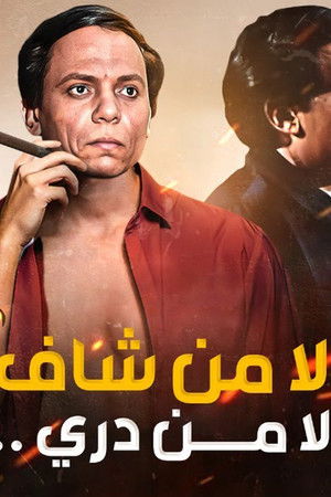 ولا من شاف ولا من دري poszter
