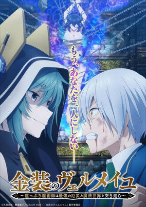 金装のヴェルメイユ~崖っぷち魔術師は最強の厄災と魔法世界を突き進む~ poszter