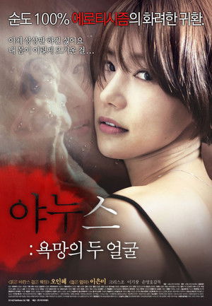 야누스: 욕망의 두 얼굴 poszter