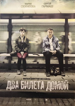 Два билета домой poszter