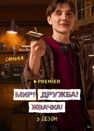 Мир! Дружба! Жвачка! poszter